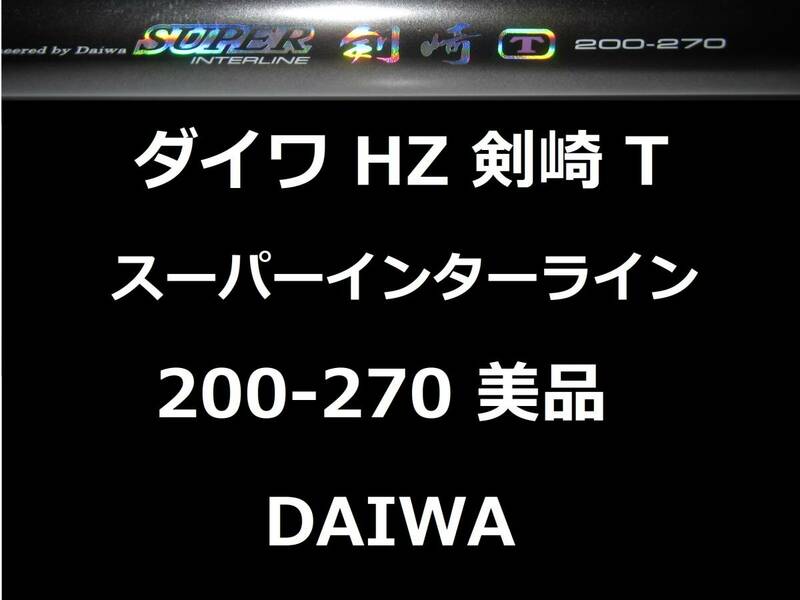 美品 ダイワ HZ IL 剣崎 200-270T スーパーインターライン 振出 DAIWA