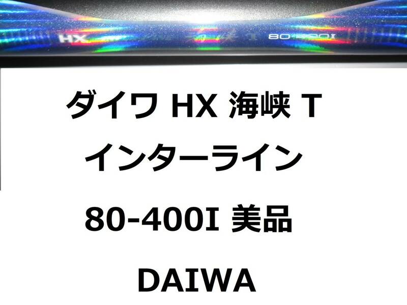 美品 ダイワ HX IL 海峡T 80-400I インターライン 振出 DAIWA