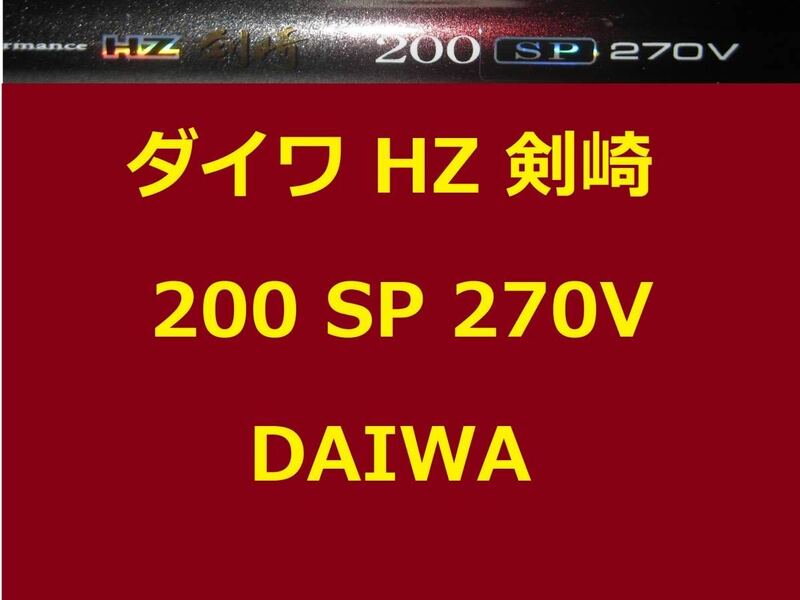 ダイワ HZ 剣崎 SP 200-270V 並継 鉛負荷 200～400号 DAIWA Kenzaki