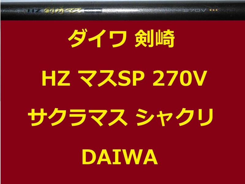 ダイワ HZ 剣崎 マス SP 270V 並継 鉛負荷:100～250号 三角バケ:500～800g サクラマス シャクリ DAIWA Kenzaki