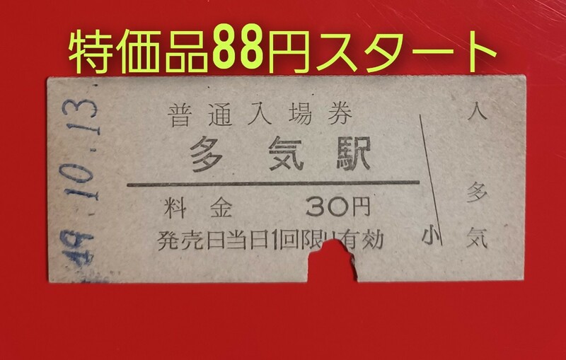 『特価品』　硬券入場券●額面30円券【紀勢本線・多気駅】国鉄時代のS49.10.13付け●入鋏済