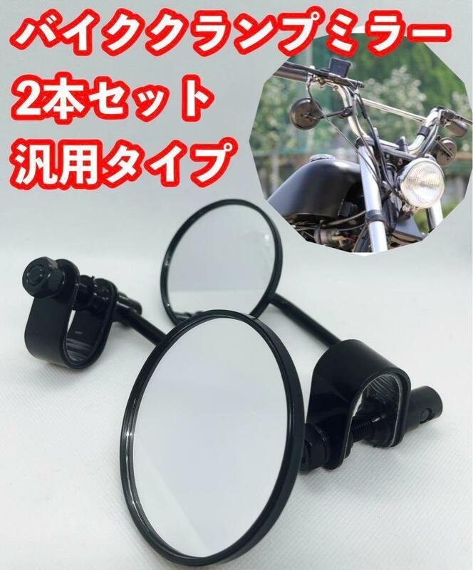 バイク汎用ハンドルクランプ クランプミラー ラウンドミラー取付簡単 チョッパー ボバー ハーレースタイル ブラック 黒