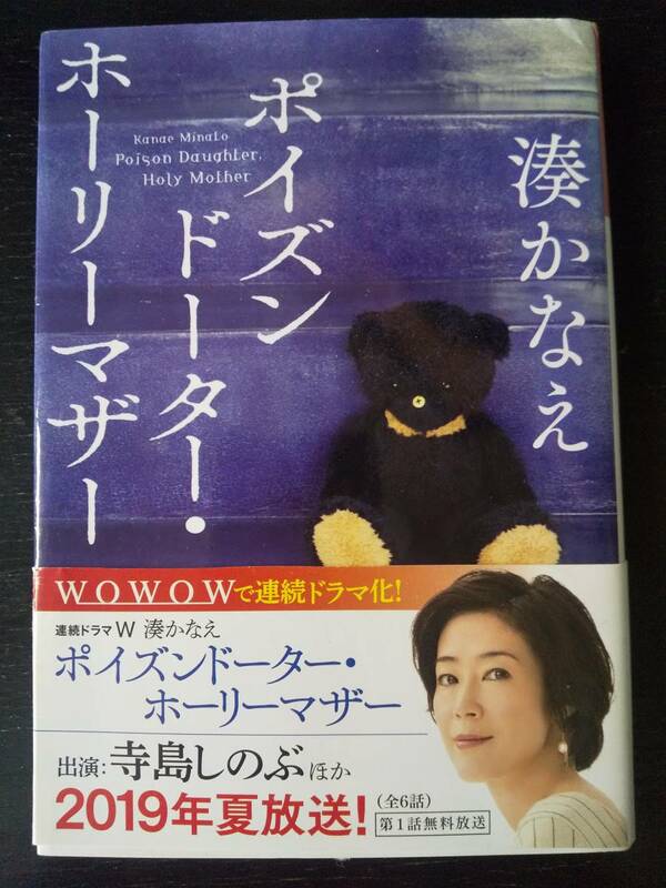 湊かなえ『ポイズンドーター・ホーリーマザー』　光文社文庫　帯付　古本