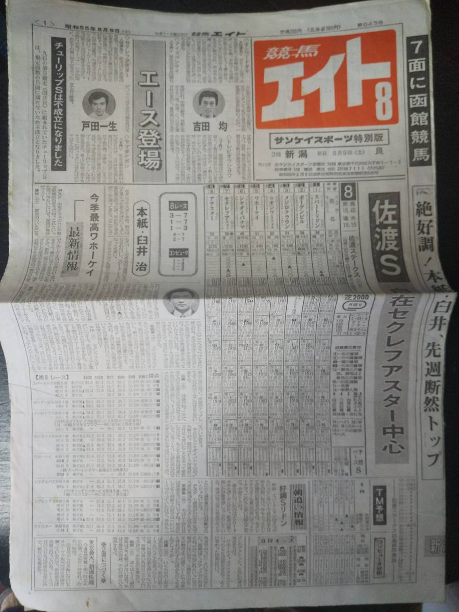 1980年 佐渡Ｓの「競馬エイト」 　中古