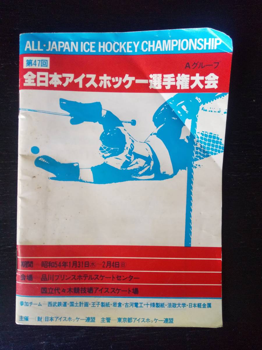 第47回 全日本アイスホッケー選手権大会(Aグループ) 大会プログラム　1979年