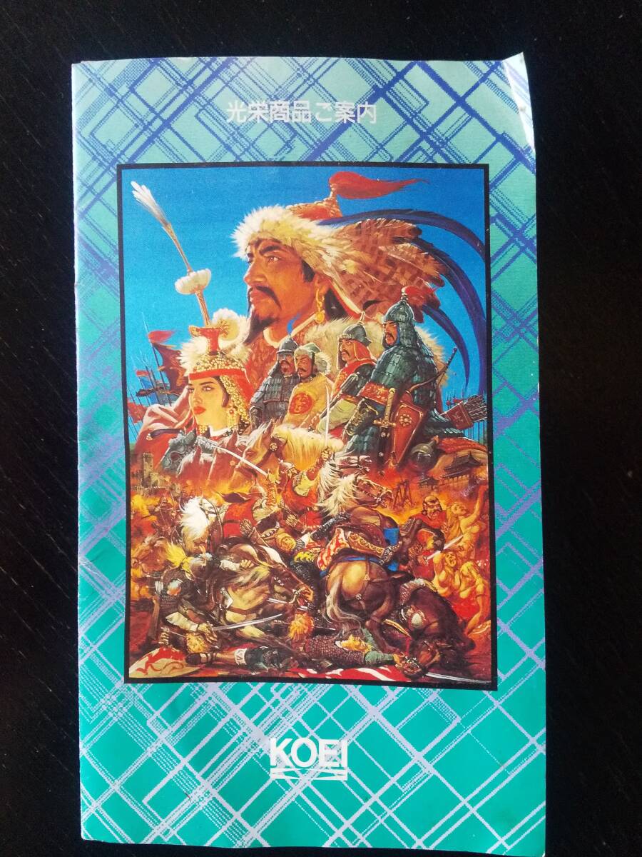 『光栄商品ご案内』　1992年8月　KOEI