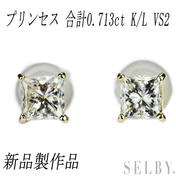 新品 K18YG プリンセスカット ダイヤモンド ピアス 0.713ct K/L VS2