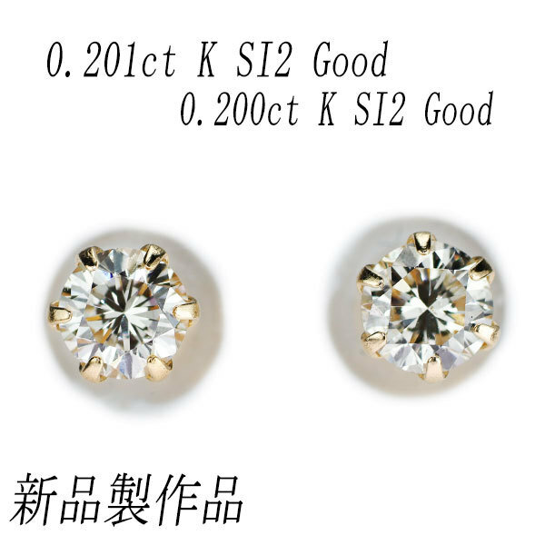 新品 K18YG ダイヤモンド ピアス 0.401ct K SI2 G スタッド