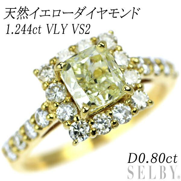 新品 K18YG 天然イエロー ダイヤモンド リング 1.244ct VLY VS2 D0.80ct