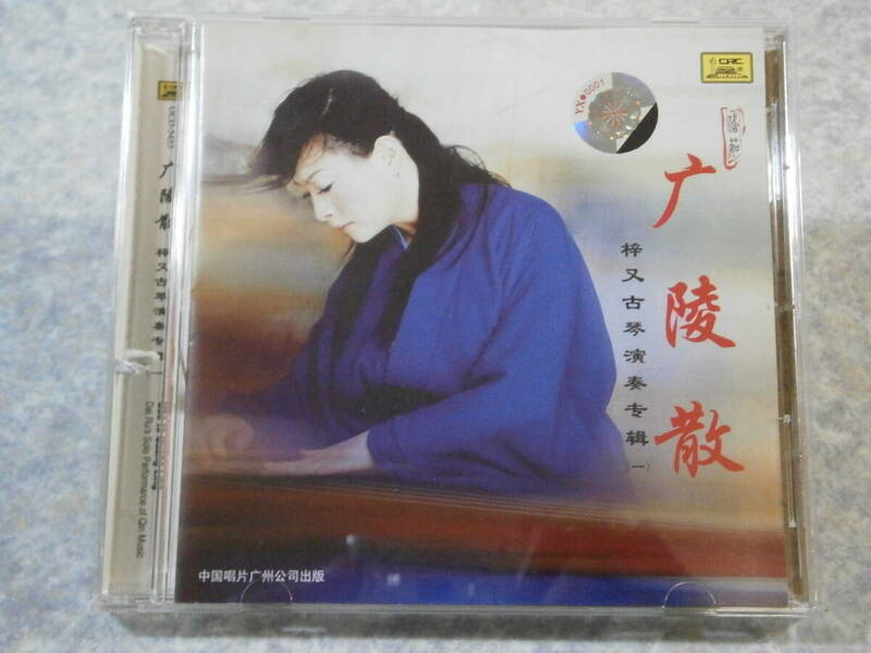 CD/广陵散 梓又古琴演奏 Obe to Quang Ling GCD-5453 中国唱片