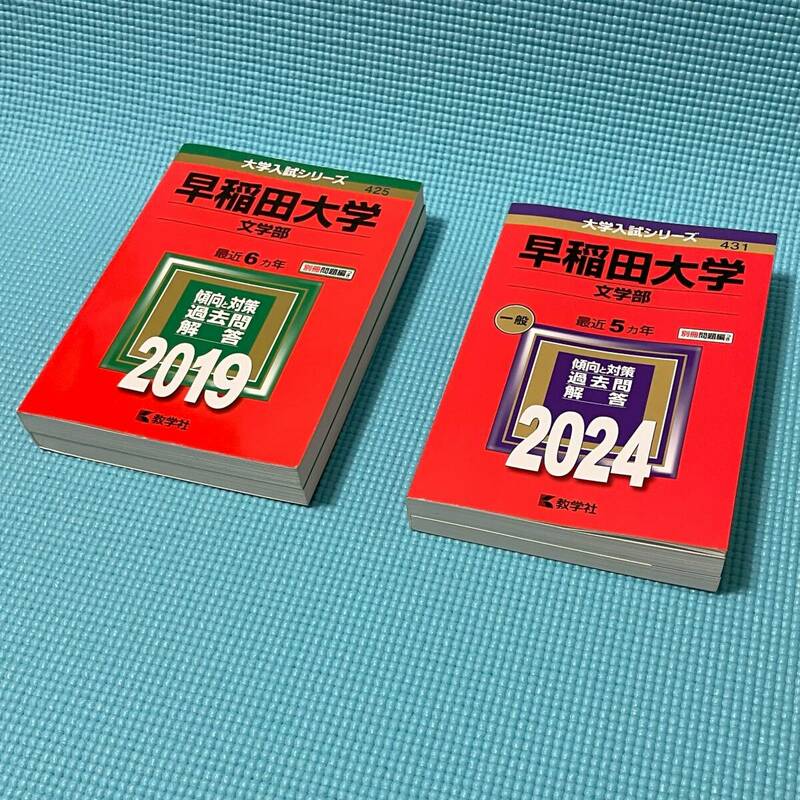 ◎◎ 美品 ◎◎ 早稲田大学 文学部 赤本 2019 2024 2冊セット ◎◎ 大学入試シリーズ 別冊問題編付き 教学社 ◎◎ 過去問11年分 早期対策