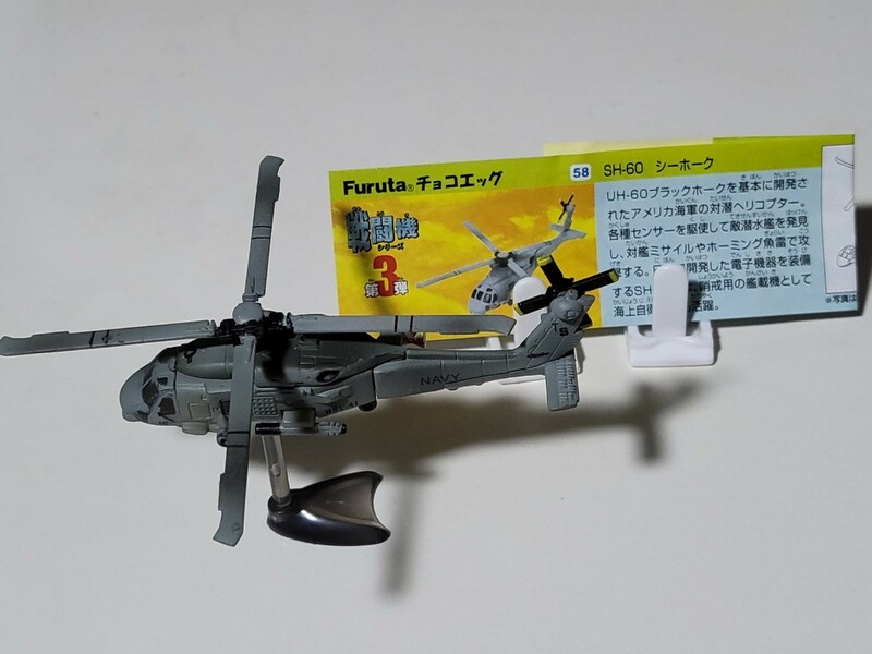 【美品】チョコエッグ　戦闘機シリーズ　第3弾　SH-60 シーホーク　解説書付き　フィギュア