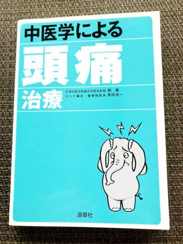 中医学による頭痛治療／郭 義・原田浩一 著／源草社／2003年第一版