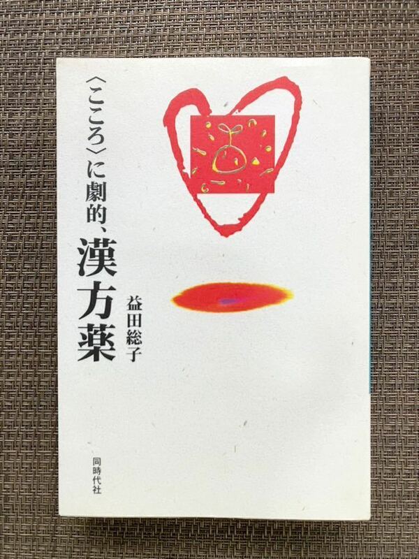 こころに劇的、漢方薬 益田総子 著／同時代社／2004年初版第3刷