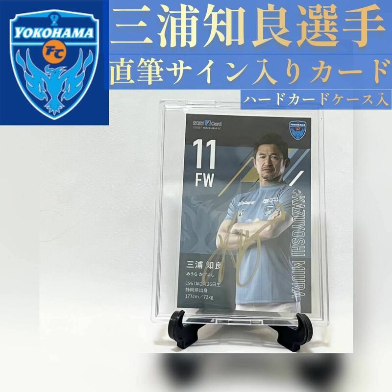 【三浦知良選手】直筆サイン入りカード（ハードカードケース入り）横浜FC