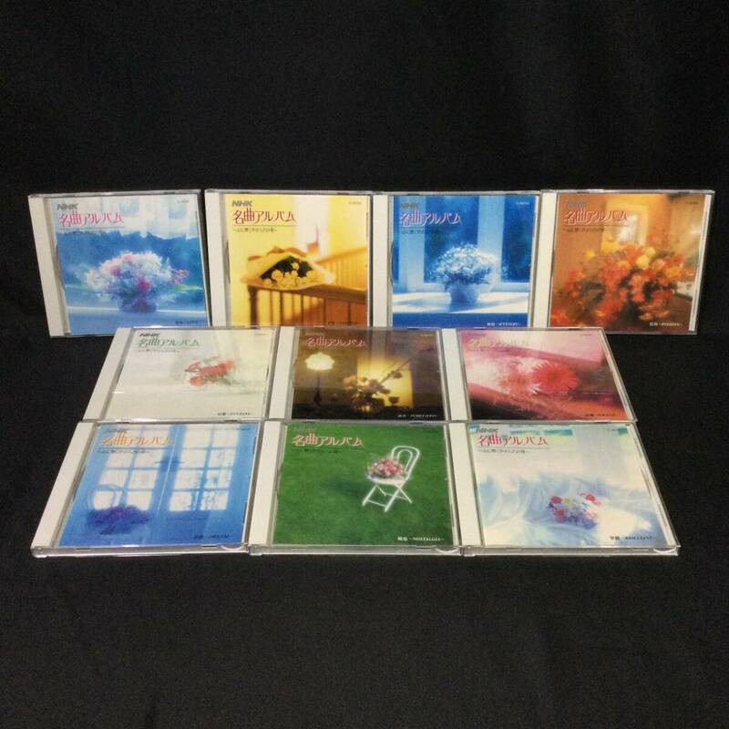 【 NHK名曲アルバム 】★『 心に響くやすらぎの刻 』クラシック CD 全10枚 ★ T44
