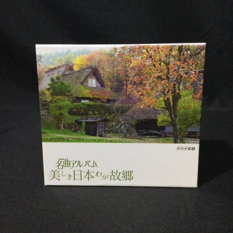 【 NHK名曲アルバム 】★『 美しき日本 わが故郷 』全6枚 CD BOX ★ T50