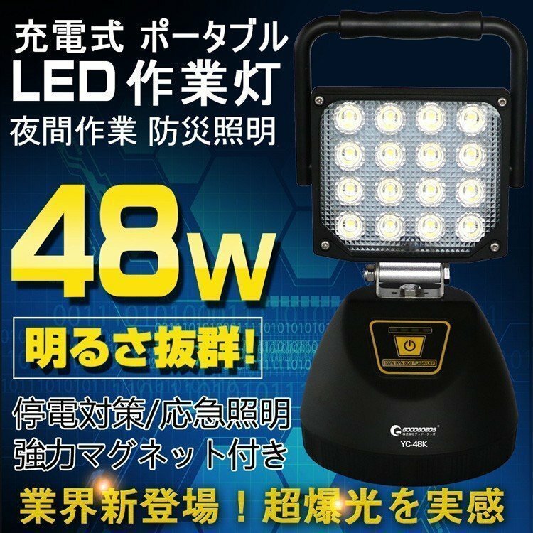 LED投光器 充電式 48W 強力 作業灯 三脚スタンド対応可 アウトドア 釣り 設備点検 夜間作業 車整備 工事現場 YC-48K