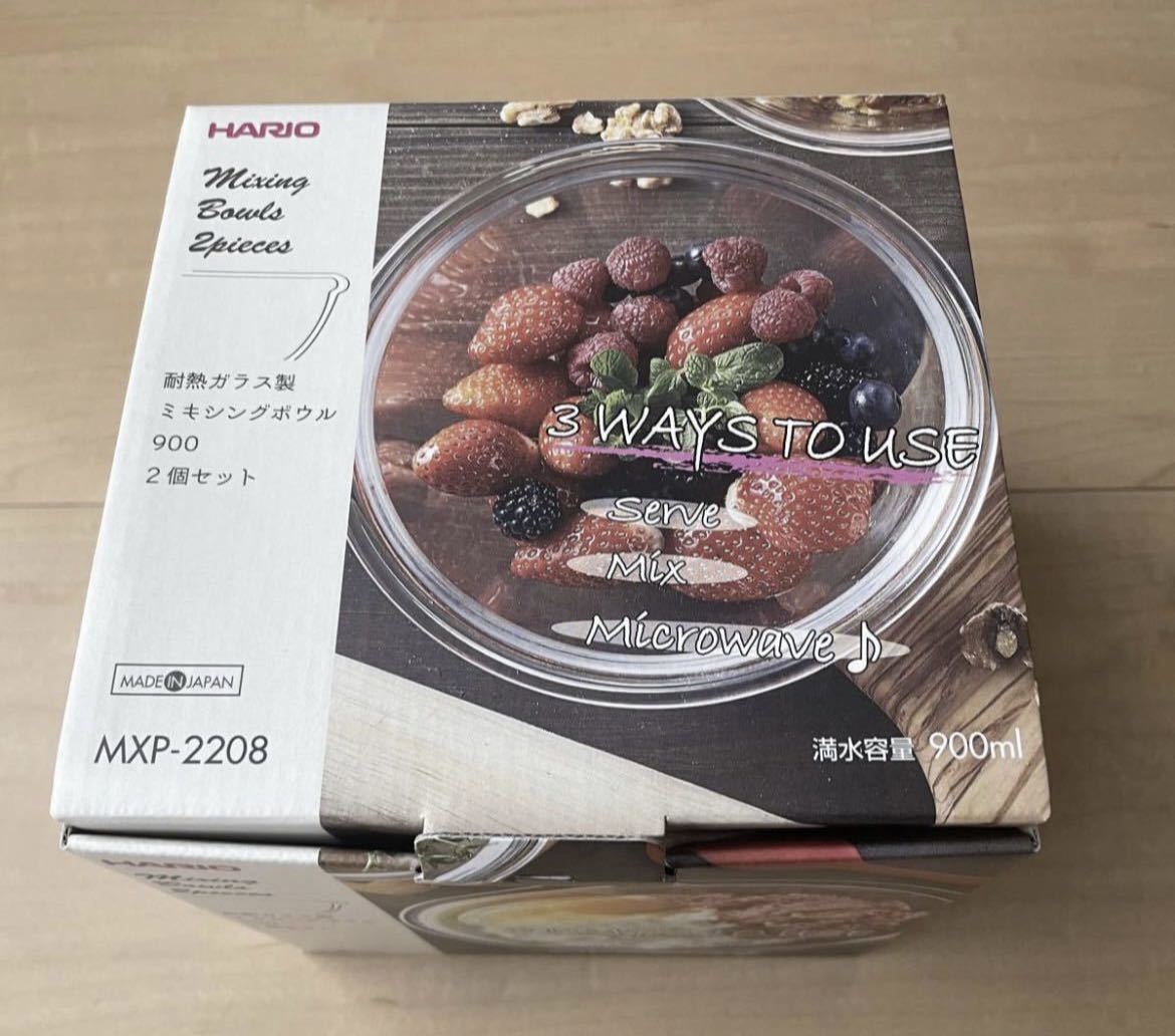 HARIO ハリオ 耐熱ガラス製ミキシングボウル900ml・2個セット