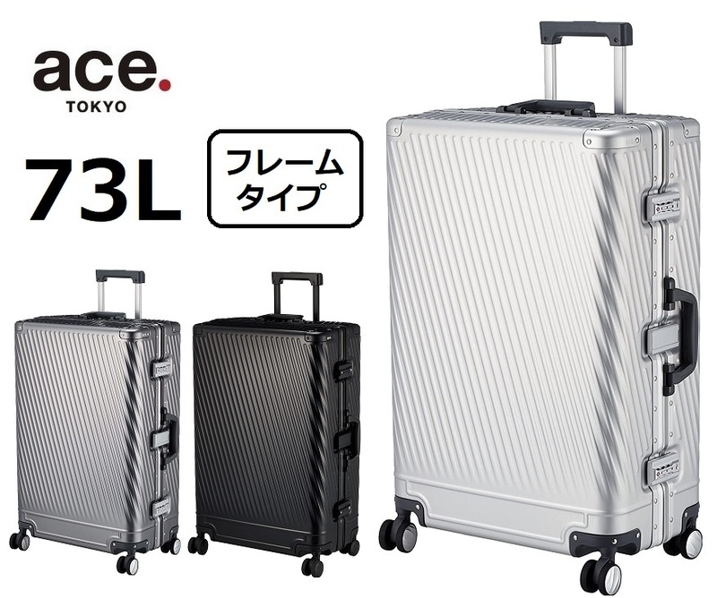 毎日*17％OFF【10年間製品保証付】アルミ製★希望色確認■ace.エース[アルゴナム2-F]スーツケース 73L*フレームタイプ■定価69,300円