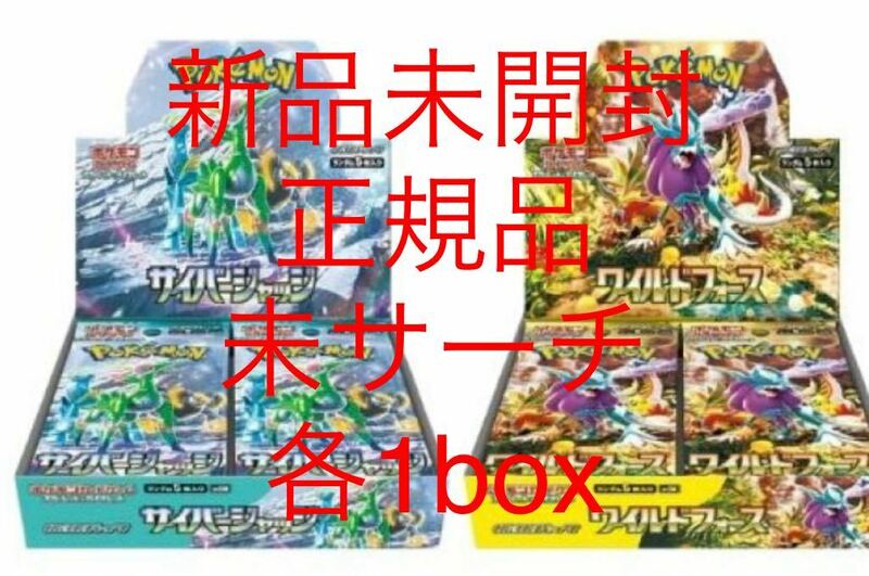 ポケモンカードゲーム サイバージャッジ ワイルドフォース 各1box 合計2box ポケカ 拡張パック 新品未開封 正規品 未サーチ