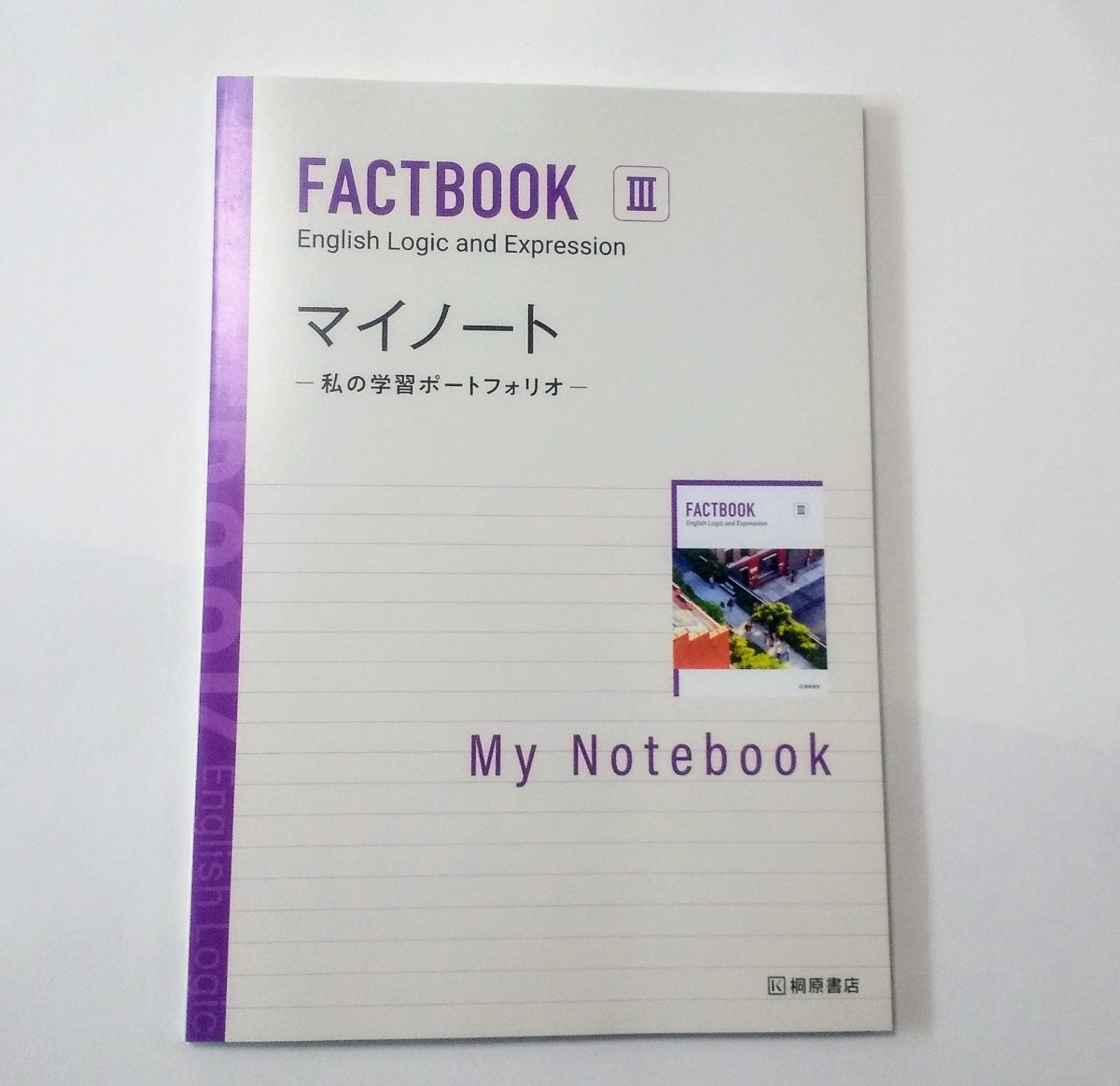 新課程 論表Ⅲ FACTBOOK Logic Expreesion Ⅲ 3 論理・表現Ⅲ　マイノート　FACT BOOK ファクトブック ワークブック WORKBOOK 　桐原書店