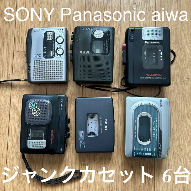 ジャンク ポータブル カセットレコーダー プレーヤー SONY Panasonic aiwa 計6台