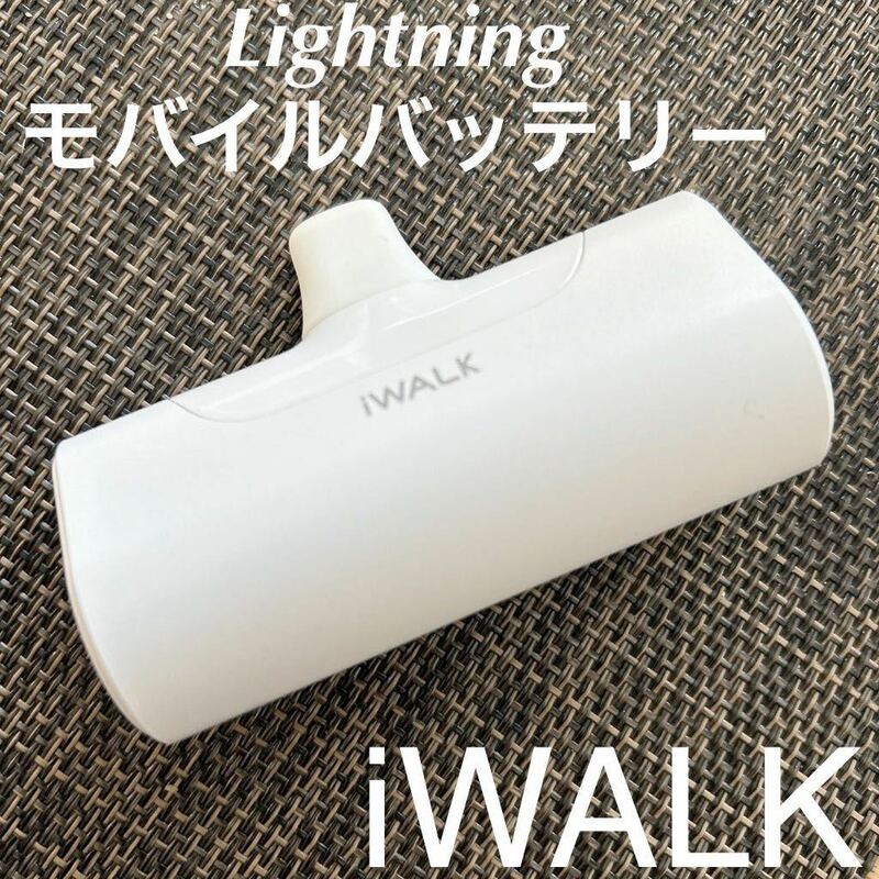 美品 iWALK Lightning モバイルバッテリー iPhone iPad 4500m Ah