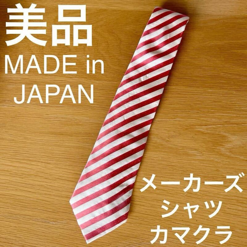 美品 メーカーズシャツカマクラ 日本製 ストライプ ネクタイ maker's shirt 鎌倉 春色