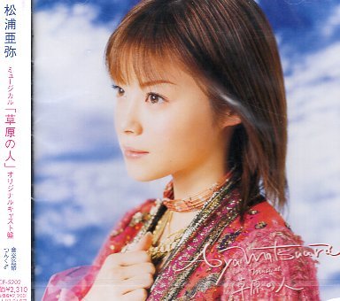 ■ 松浦亜弥 ( あやや 主演のミュージカル ) [ ミュージカル「草原の人」オリジナルキャスト盤 ] 新品 未開封 CD 即決 送料サービス ♪