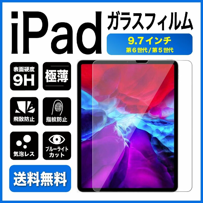 iPad 9.7インチ 第5世代 第6世代 ガラスフィルム ブルーライトカット