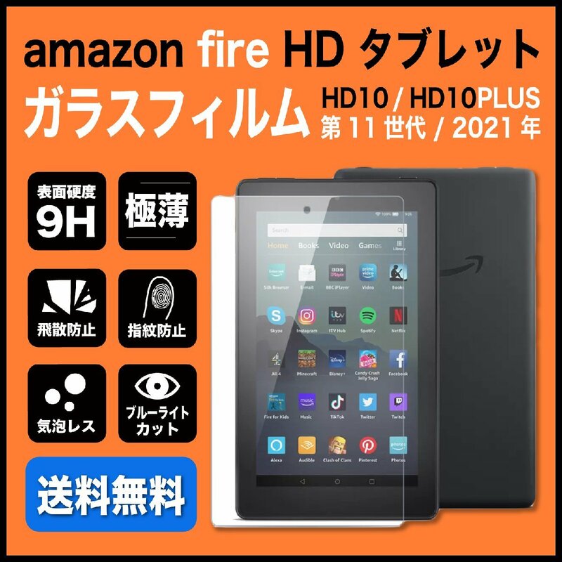 amazon Fire HD 10 / HD10 Plus 第11世代 2021年 強化ガラスフィルム ブルーライトカット