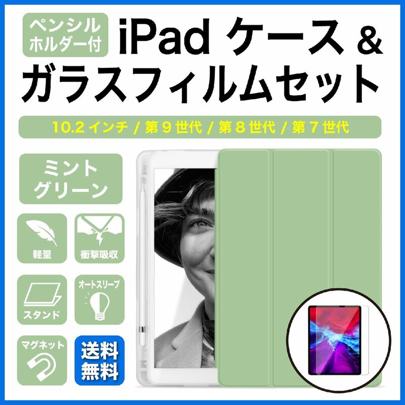 iPadケース ガラスフィルムセット 10.2インチ 第9世代 第8世代 第7世代 ペンホルダー付 ミントグリーン 透明バックカバー
