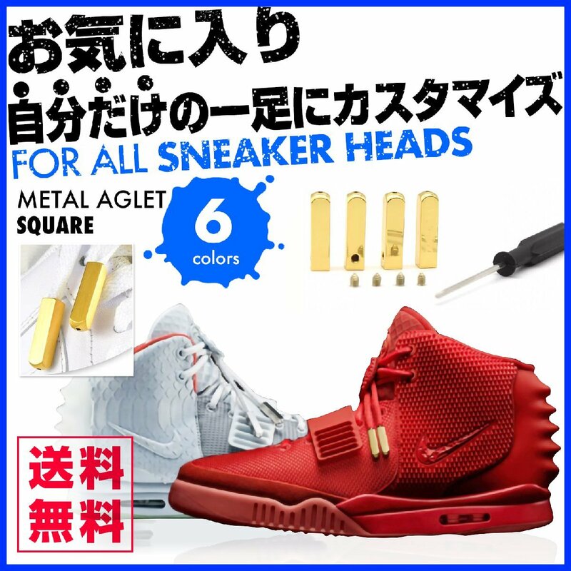 アグレット 靴紐 金具 金属 01ゴールド 4個セット 1足分 工具付 スクエアタイプ