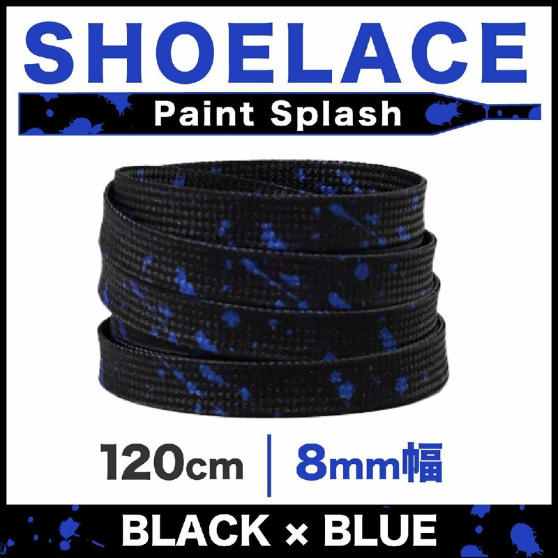シューレース フラット 靴紐 平紐 ペンキ 柄 8mm幅 07ブラック×ブルー 120cm