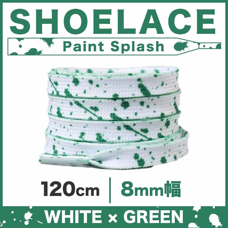 シューレース フラット 靴紐 平紐 ペンキ 柄 8mm幅 02ホワイト×グリーン 120cm