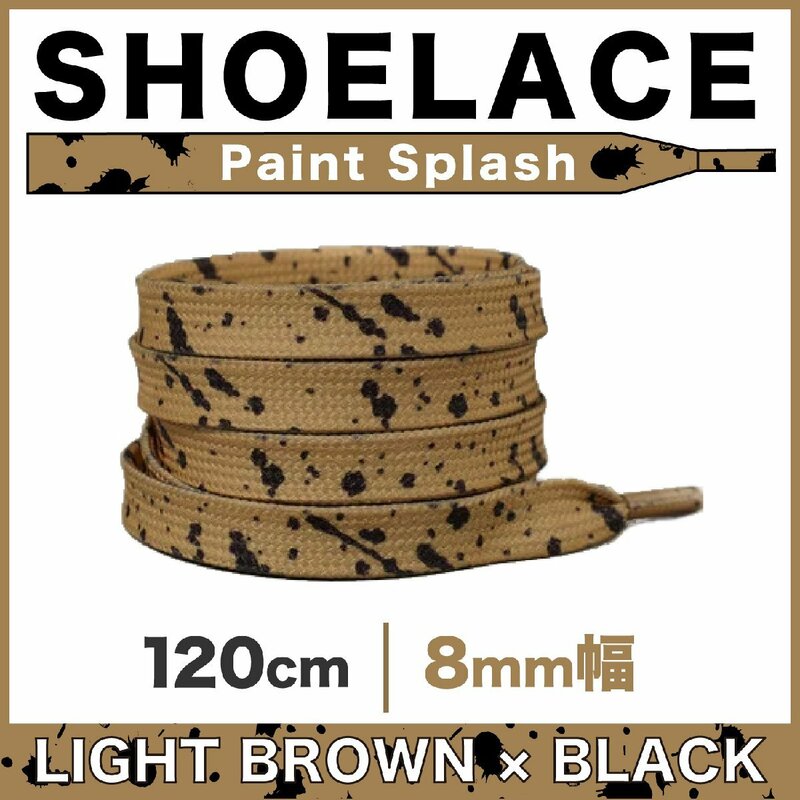 シューレース フラット 靴紐 平紐 ペンキ 柄 8mm幅 10ライトブラウン×ブラック 120cm