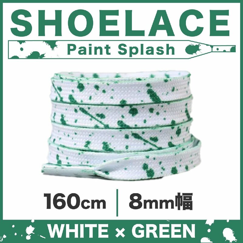 シューレース フラット 靴紐 平紐 ペンキ 柄 8mm幅 02ホワイト×グリーン 160cm
