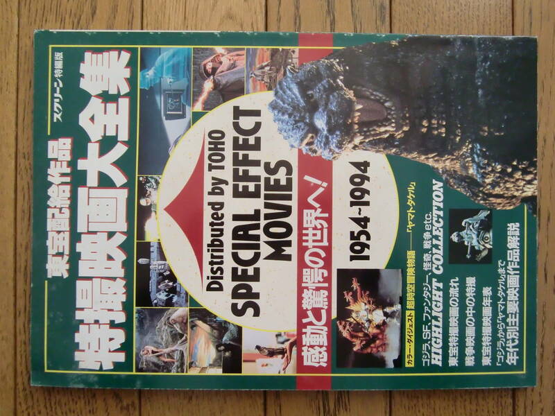 スクリーン特編版★東宝配給作品特撮映画大全集★近代映画社★１９９４年８月20日★ゴジララドンバラゴン少年隊バラン帝都ガンヘッド沢口靖