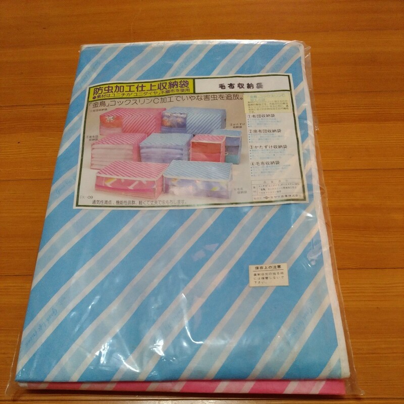 毛布収納袋　2個セット　ミヤケ商事　ピンク×ブルー　48×72×24cm 防虫加工仕上収納袋　未使用　当時物　ジャンク