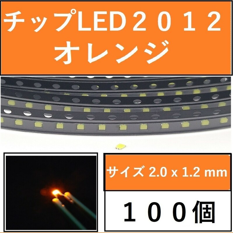 送料無料 2012 (インチ表記0805) チップLED 100個 オレンジ E111