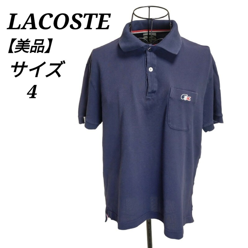ラコステ LACOSTE 美品 ポロシャツ 半袖 4 M相当 ネイビー 紺色 ワンポイント刺繍ロゴ ワニ メンズ