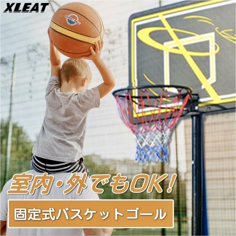 バスケットゴール 屋外 工具付き 庭 取り付け XLEAT【固定式】