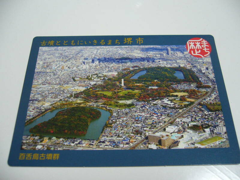 即決！歴史まちづくりカード　『大阪府堺市』　歴まちカード