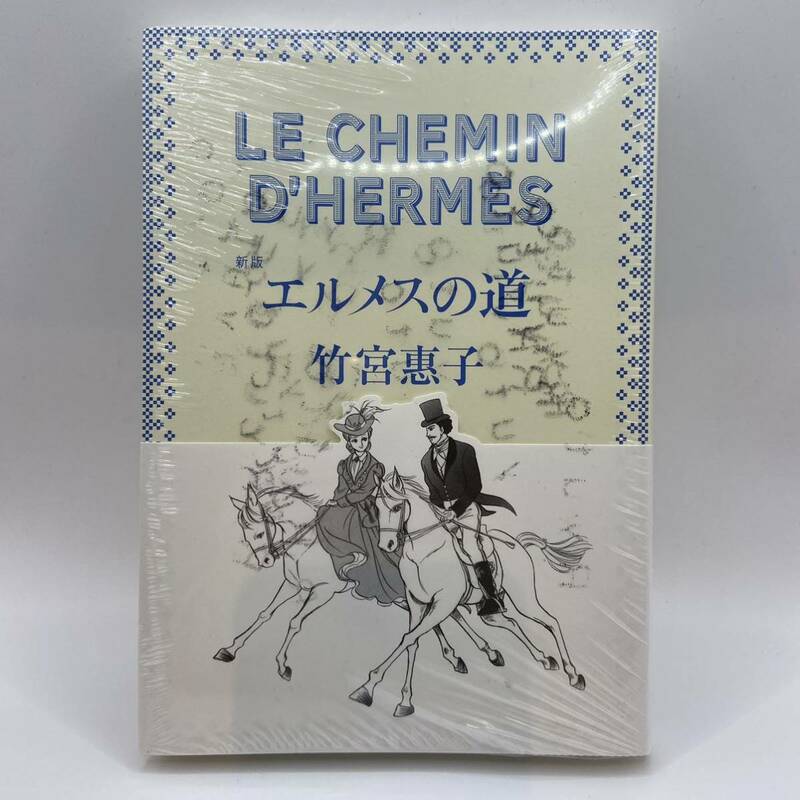 エルメスの道 LE CHEMIN D'HERMES 竹宮恵子 著 新版 コミックス 中央公論新社