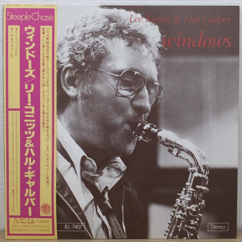 帯付 LPレコード WINDOWS ウィンドーズ Lee Konitz & Hal Galper リー・コニッツ＆ハル・ギャルパー RJ-7407 スティープルチェイス