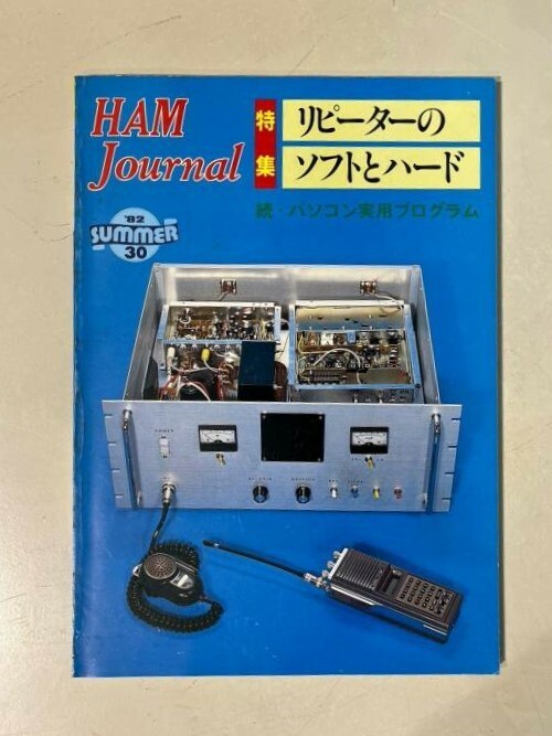 M2328 Ham Jounal　1982年 SUMMER 30　【特集・リピーターのソフトとハード】CQ出版社　希少　古本