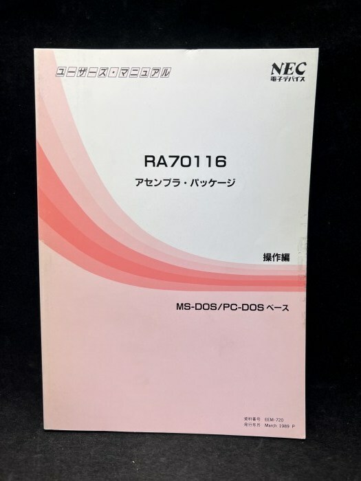 M2606 【希少】 NEC電子デバイス　RA70116　アセンブラ・パッケージ　操作編　MS-DOS/PC-DOSベース　半導体　古本