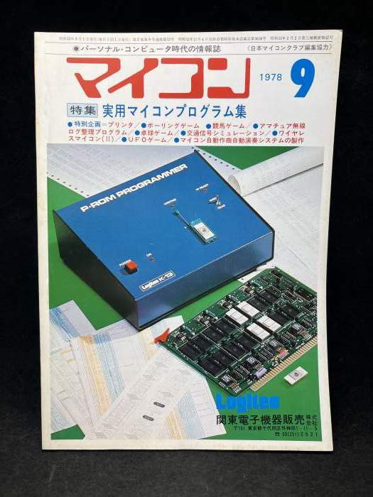 M2591 マイコン　1978年9月　【特集・実用マイコンプログラム集】電波新聞社　希少　古本