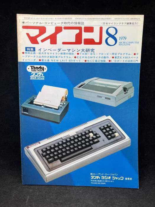 M2601 マイコン　1979年8月　【特集・インベーダーマシン大研究】電波新聞社　希少　古本